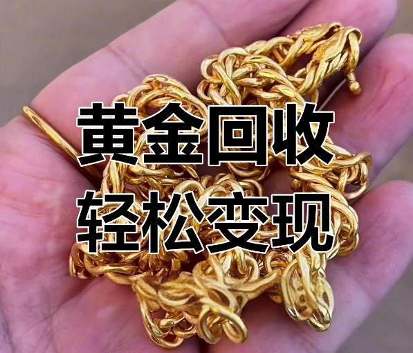 上門回收黃金會面臨哪些問題？